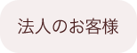法人のお客様