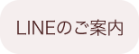 LINEのご案内