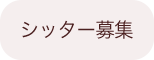 シッター募集