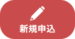 新規申込