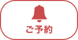 ご予約